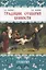 Традиции, суеверия, ценности: в 3-х кн. Книга 2 Суеверия — 3065016 — 1