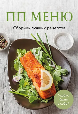 Книга ПП меню. Сборник лучших рецептов ()