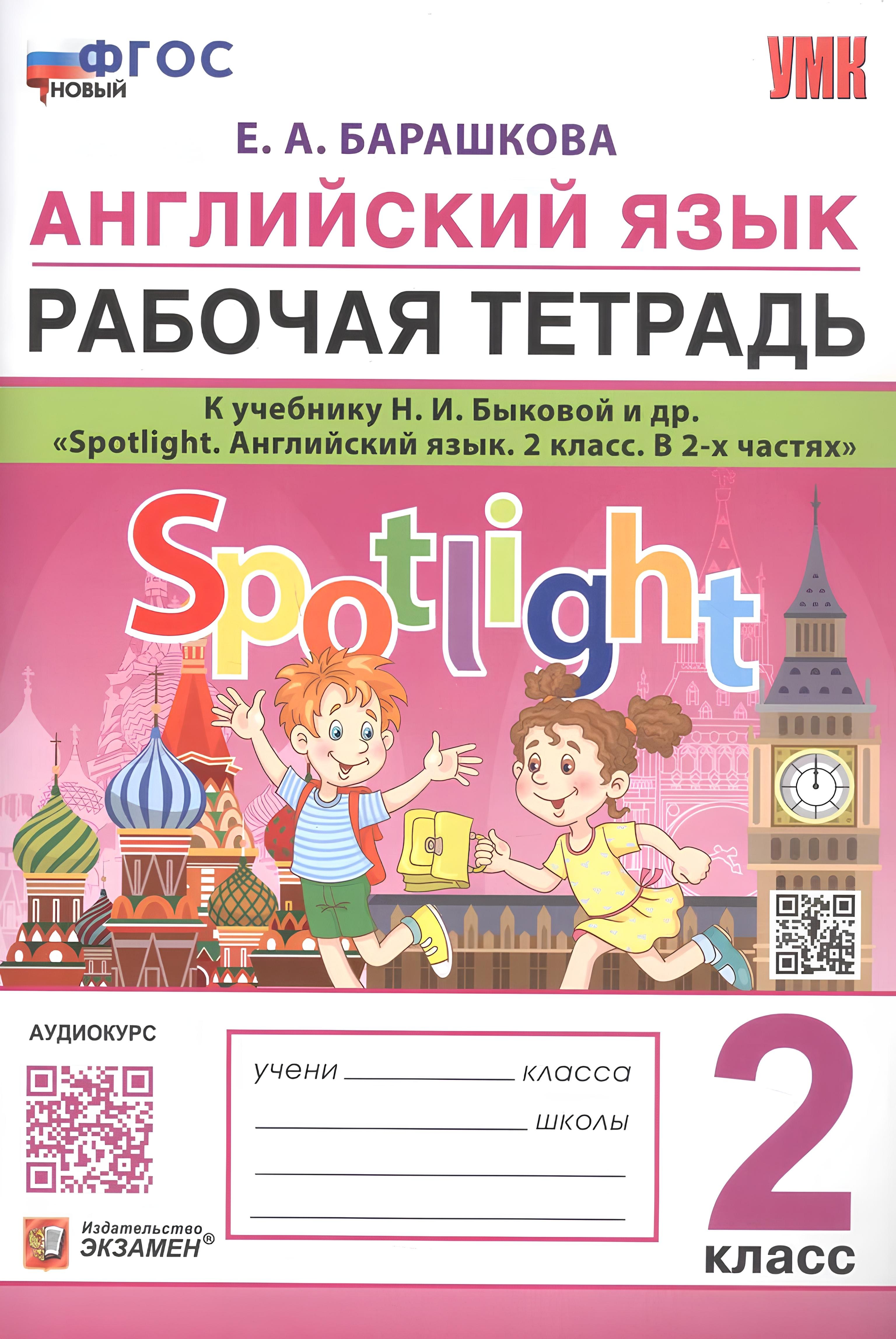 

Английский язык. 2 класс. Рабочая тетрадь. К учебнику Н.И. Быковой и др. "Spotlight. Английский язык. 2 класс. В 2-х частях"