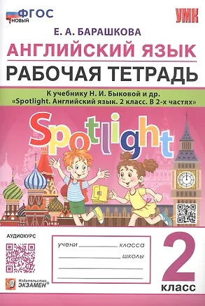 Книга Английский язык. 2 класс. Рабочая тетрадь. К учебнику Н.И. Быковой и др. "Spotlight. Английский язык. 2 класс. В 2-х частях" (Елена Барашкова)