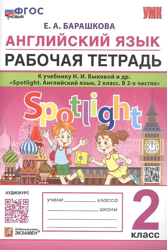 Книга Английский язык. 2 класс. Рабочая тетрадь. К учебнику Н.И. Быковой и др. "Spotlight. Английский язык. 2 класс. В 2-х частях" (Елена Барашкова) — 1