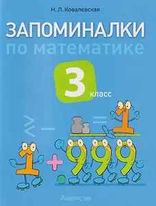 Запоминалки по математике. 3 класс