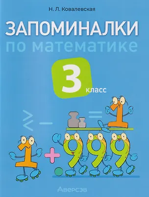 Книга Запоминалки по математике. 3 класс (Нина Ковалевская)