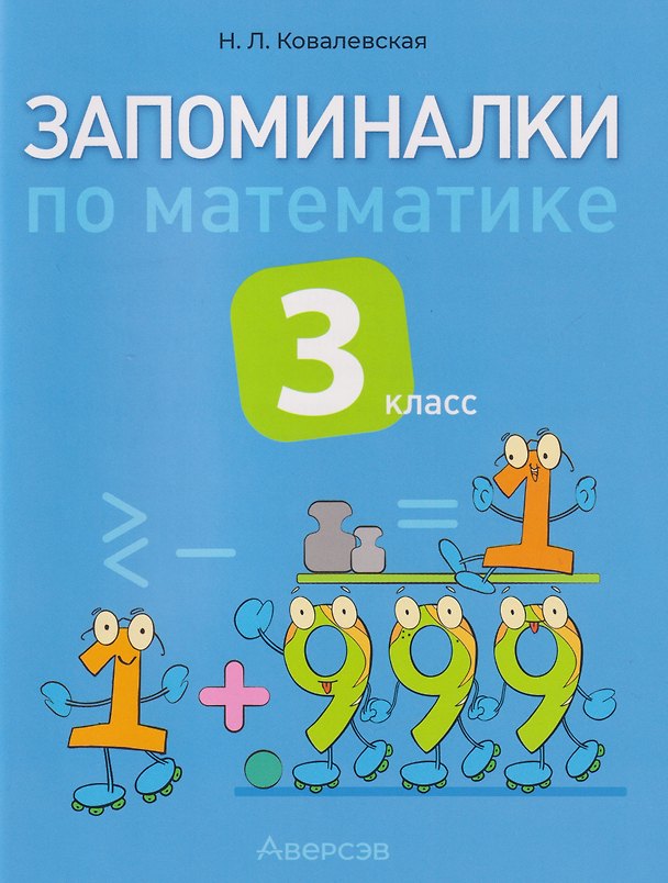 Книга Запоминалки по математике. 3 класс (Нина Ковалевская) — 1
