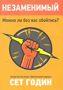 Незаменимый. Можно ли без вас обойтись?