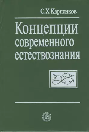 Концепции современного естествознания. 4-е изд. — 2370923 — 1