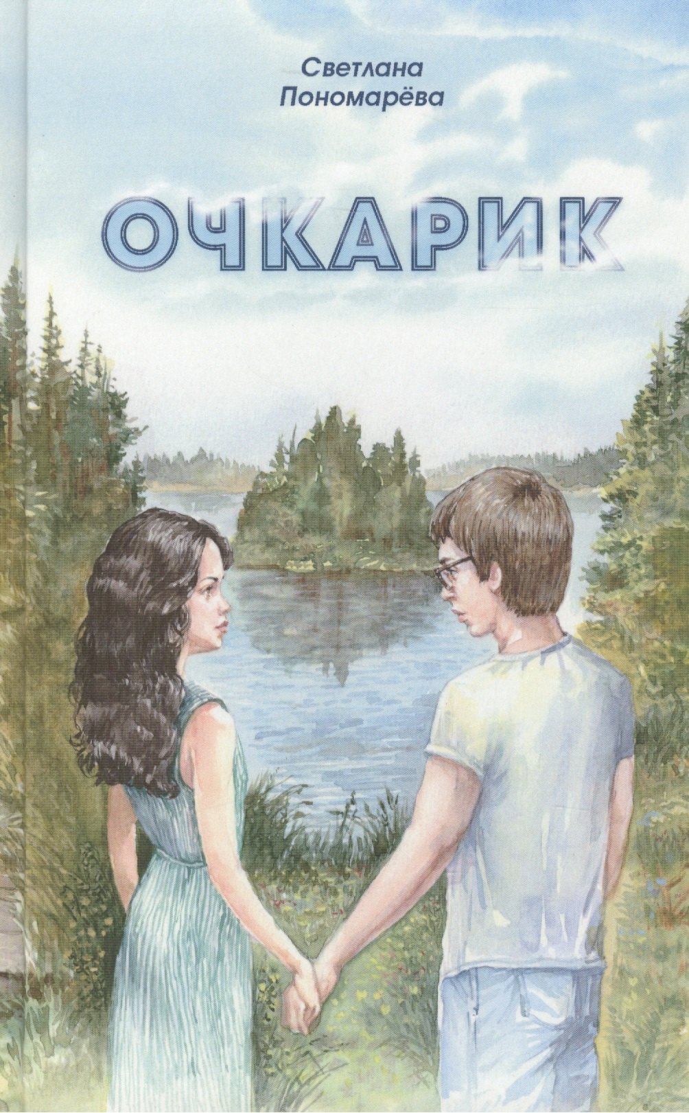

Очкарик. Повесть