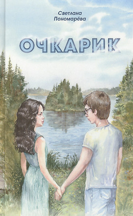 Очкарик. Повесть — 2461917 — 1