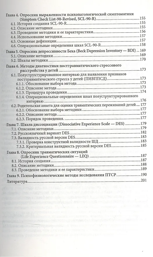 Книга Психология посттравматического стресса ч.1 Теория и методы (мПсихИнст) Тарабрина () — 4