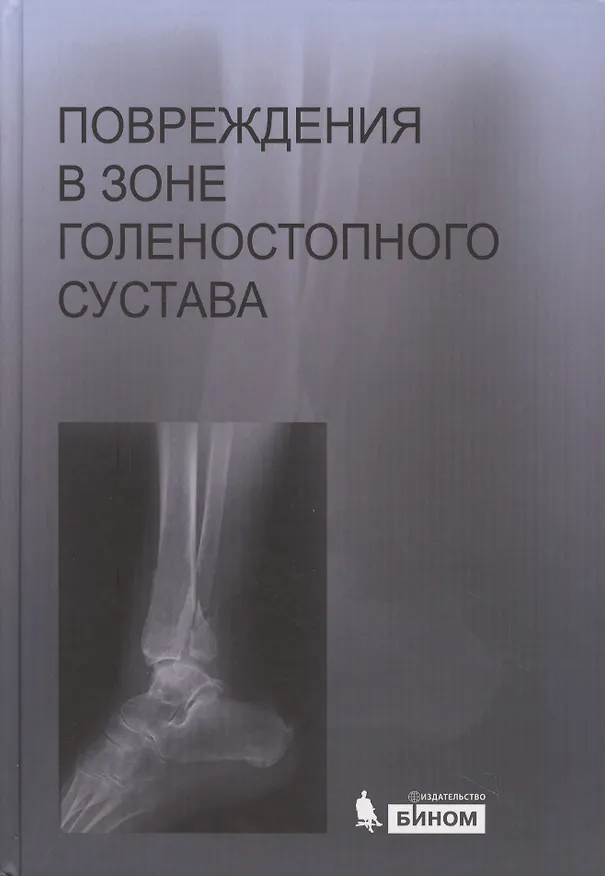 Книга Повреждения в зоне голеностопного сустава : атлас / под ред. академика РАН и РАМН С.П. Миронова. (Николай Шестерня) — 1