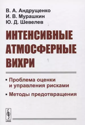 Интенсивные атмосферные вихри. Проблема оценки и управления рисками. Методы предотвращения — 2635432 — 1