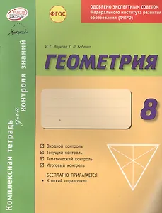 Геометрия 8 кл.Тетр.д/проверки знаний. Одобрено экспертным советом ФГАУ ФИРО. (ФГОС)./Бабенко.