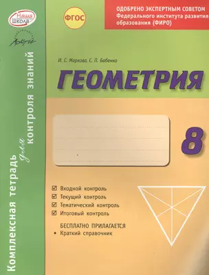 Геометрия 8 кл.Тетр.д/проверки знаний. Одобрено экспертным советом ФГАУ ФИРО. (ФГОС)./Бабенко. — 2636184 — 1