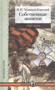 Собственные записки: 1826–1828