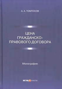 Цена гражданско-правового договора: монография