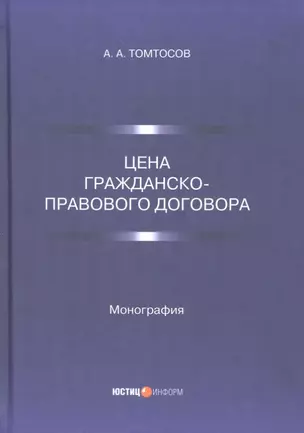 Цена гражданско-правового договора: монография — 2971298 — 1