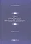 Цена гражданско-правового договора: монография — 2971298 — 1