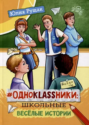 #Одноklassники: школьные веселые истории: Рассказы — 2996798 — 1