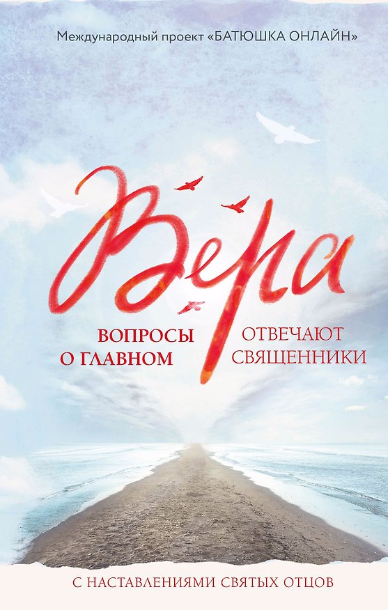Книга Вера: вопросы о главном. Отвечают священники () — 1