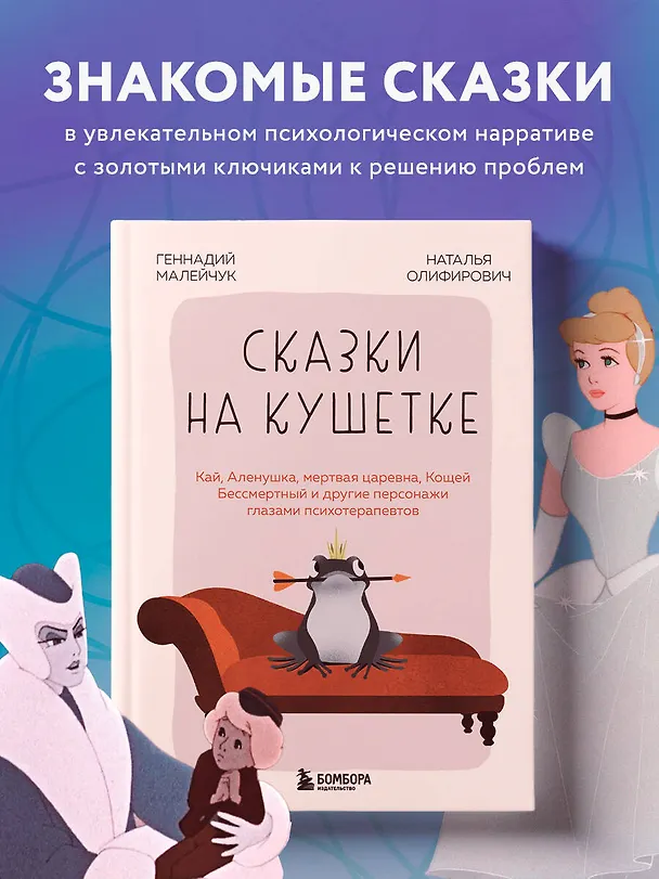 Книга Сказки на кушетке. Кай, Аленушка, Мертвая Царевна, Кощей Бессмертный и другие персонажи глазами психотерапевтов (Наталья Олифирович, Геннадий Малейчук) — 6