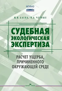 Судебная экологическая экспертиза. Расчет ущерба, причиненного окружающей среде: Учебник для вузов