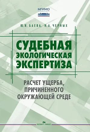 Книга Судебная экологическая экспертиза. Расчет ущерба, причиненного окружающей среде: Учебник для вузов (Н.А. Черных, Юлия Баева)