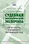 Судебная экологическая экспертиза. Расчет ущерба, причиненного окружающей среде: Учебник для вузов — 3083232 — 1