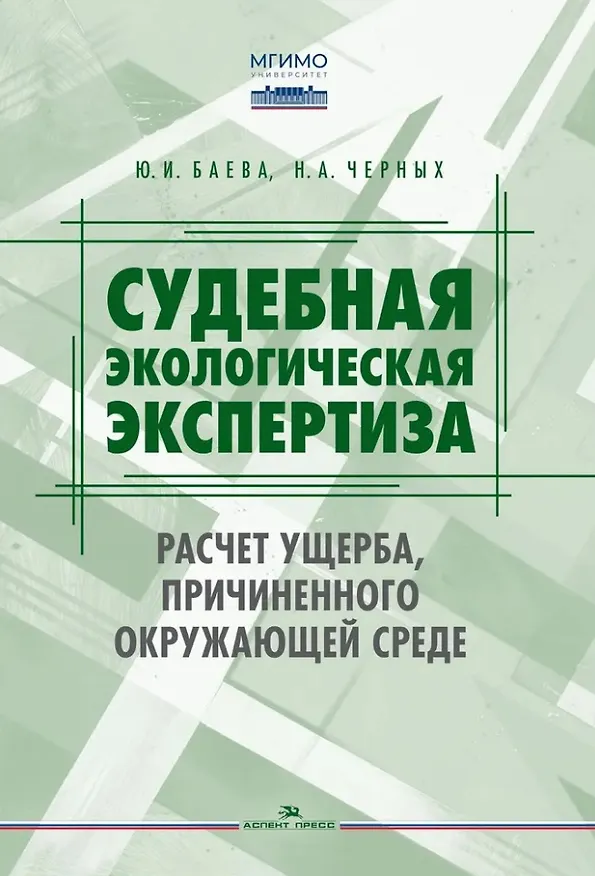 Книга Судебная экологическая экспертиза. Расчет ущерба, причиненного окружающей среде: Учебник для вузов (Н.А. Черных, Юлия Баева) — 1