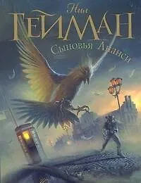 Книга Сыновья Ананси : роман (Нил Гейман)