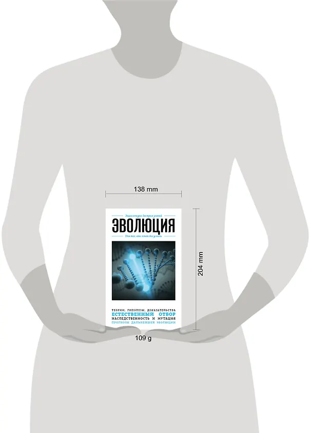 Книга Эволюция. Для тех, кто хочет все успеть (Ю. Орлова) — 5