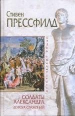 Солдаты Александра. Дорога сражений