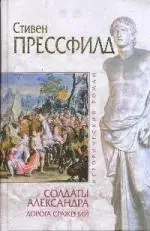 Солдаты Александра. Дорога сражений — 2212709 — 1