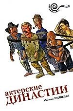 Книга Актерские династии (М. Медведев) — 1