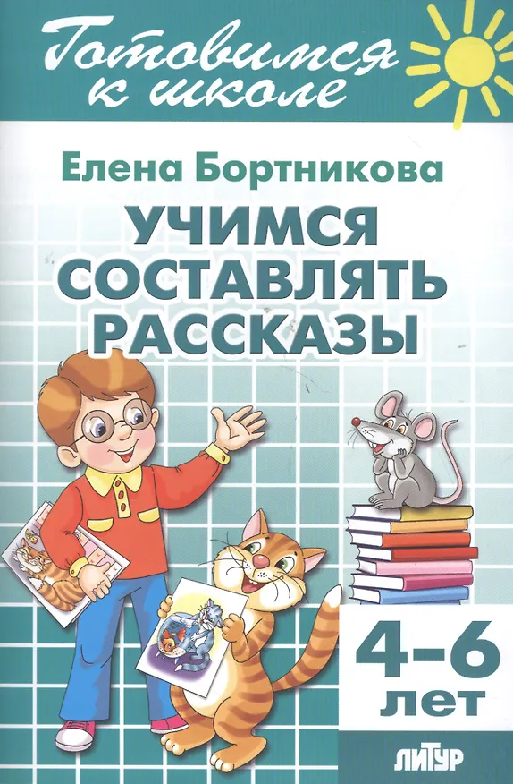 Книга Готовимся к школе. Тетрадь 7. Учимся составлять рассказы. ( для детей 4-6 лет) (Елена Бортникова) — 2