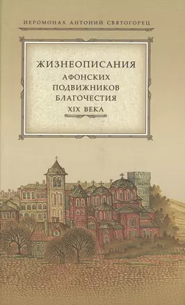 Жизнеописания афонских подвижников благочестия XIX века — 2492280 — 1