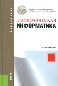 Экономическая информатика Уч. пос. (3 изд.) (ФГОС 3+) (Бакалавриат) Чистова