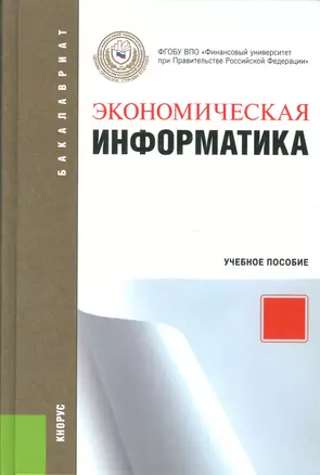 Экономическая информатика Уч. пос. (3 изд.) (ФГОС 3+) (Бакалавриат) Чистова — 2523719 — 1