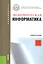 Экономическая информатика Уч. пос. (3 изд.) (ФГОС 3+) (Бакалавриат) Чистова — 2523719 — 1