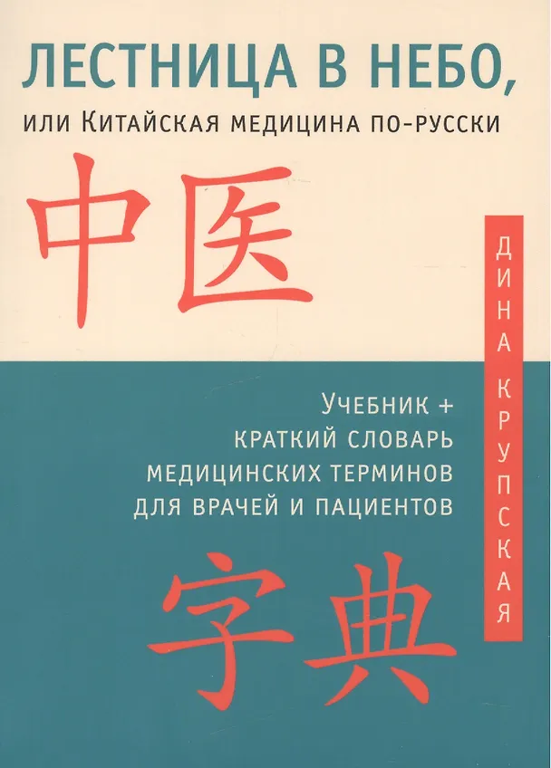 Книга Лестница в небо, или Китайская медицина по-русски 2-е изд.с илл. (Дина Крупская) — 1