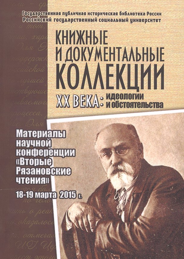 Книга Книжные и документальные коллекции ХХ века: идеологии и обстоятельства. Материалы научной конференции "Вторые Рязановские чтения". 18-19 марта 2015 г. () — 1