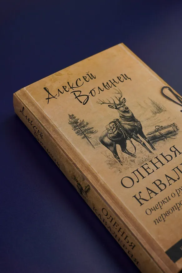 Книга Оленья кавалерия (Алексей Волынец) — 7