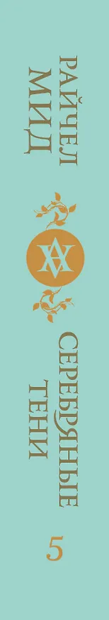 Книга Кровные узы. Книга 5. Серебряные тени (Райчел Мид) — 3