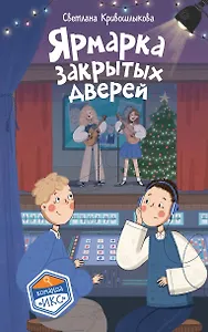 Ярмарка закрытых дверей (#8)