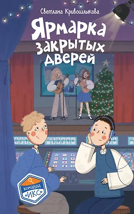 Книга Ярмарка закрытых дверей (#8) (Светлана Кривошлыкова)