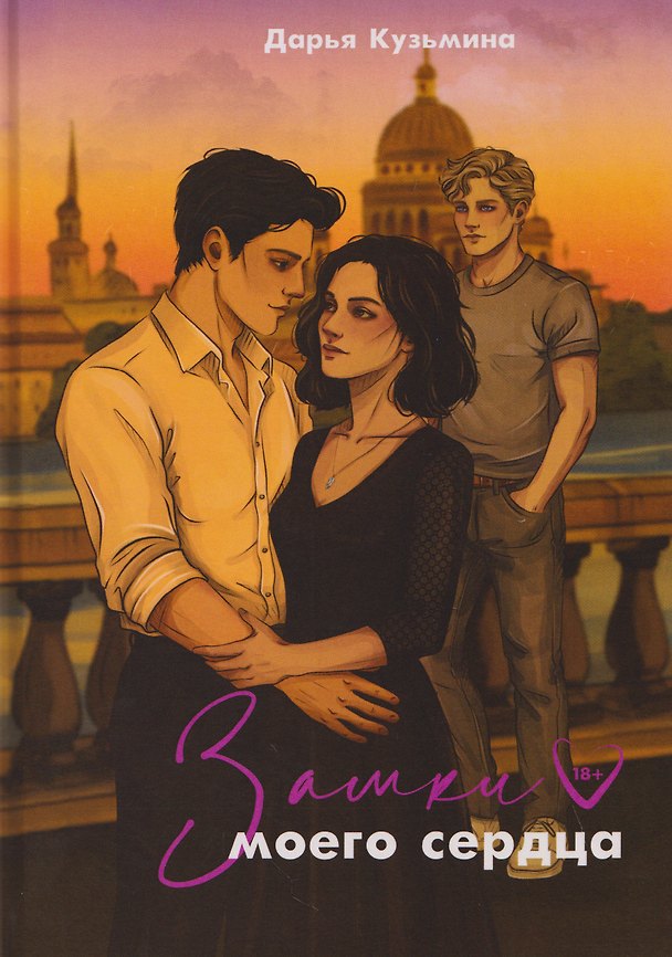 Книга Замки моего сердца (Дарья Кузьмина) — 1