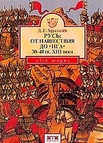 Книга Русь: от нашествия до ига 30-40гг XIII в () — 1