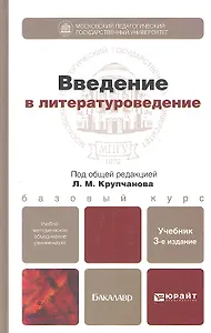 Введение в литературоведение 3-е изд., пер. и доп. Учебник для академического бакалавриата