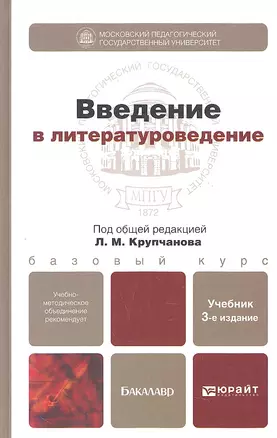 Введение в литературоведение 3-е изд., пер. и доп. Учебник для академического бакалавриата — 2327468 — 1