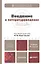 Введение в литературоведение 3-е изд., пер. и доп. Учебник для академического бакалавриата — 2327468 — 1