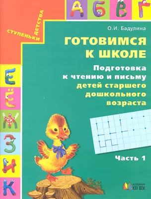 Готовимся к школе. Подготовка к чтению и письму детей старшего дошкольного возраста. Тетрадь для дошкольников. В трех частях. Часть 1. Хорошую речь хорошо и слушать. 5 издание — 2330465 — 1